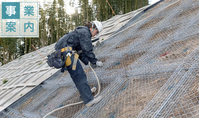 サンワテック株式会社は、昭和62年に設立し、法面工事を施工管理まで自社で行います