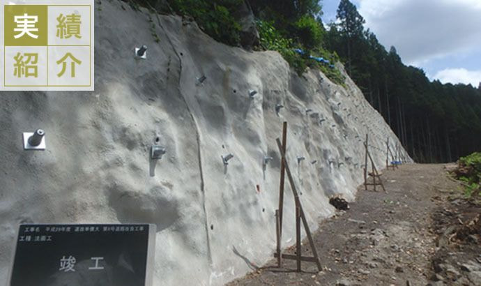 実績紹介＿急傾斜地崩壊対策施設改築工事や林道法面工事