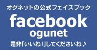 OGUNET 公式Facebook