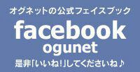 OGUNET 公式Facebook