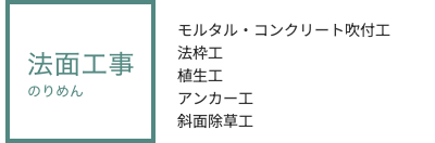 事業案内＿法面工事