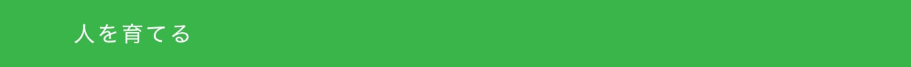 採用情報＿人を育てる
