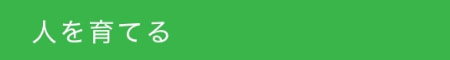 採用情報＿人を育てる