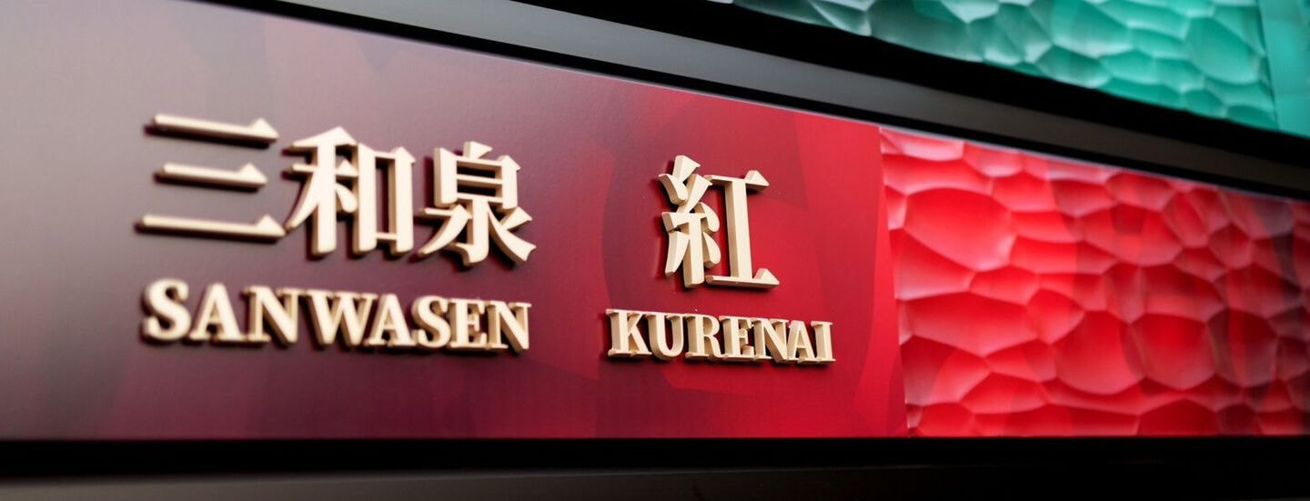 三和泉　紅