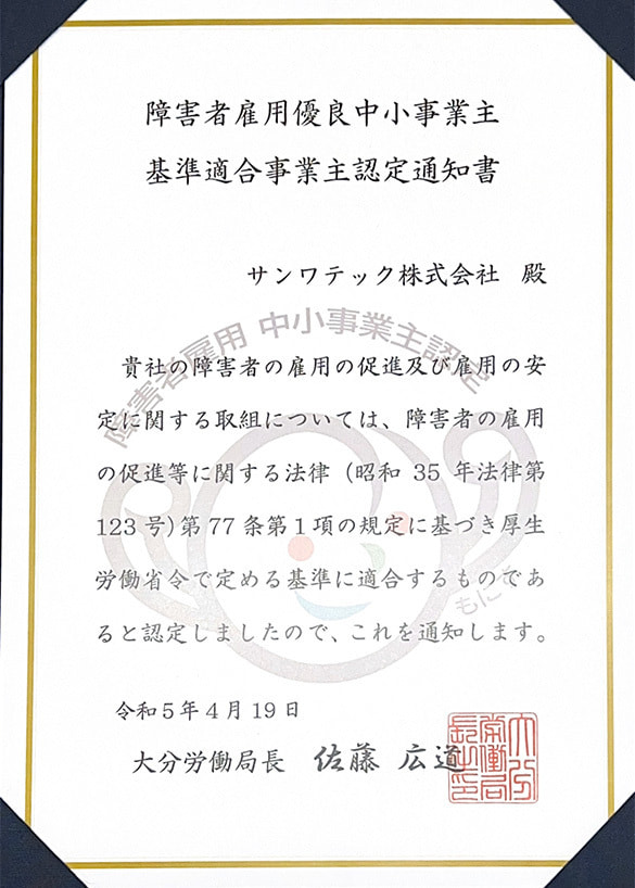 障害者雇用認定事業主