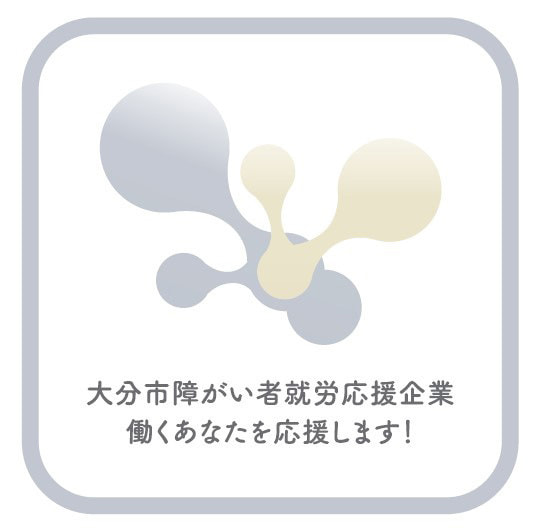大分市障害者就労応援企業　働くあなたを応援します