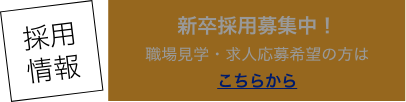採用情報お問い合わせ