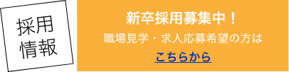 採用情報お問い合わせ