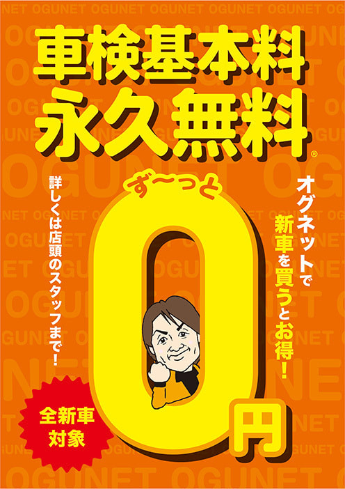 車検基本料永久無料＿OGUNET